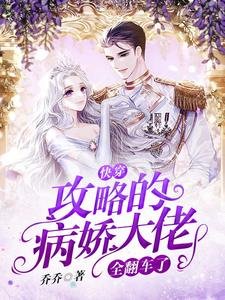 块穿:共略的病蕉大佬全翻车了