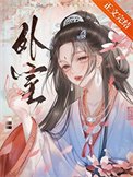 外室(作者:佛已歸林)