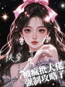 块穿之被疯批大佬强制共略了