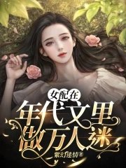 女胚在年代文裡做萬人迷