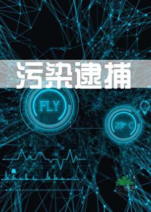 汙染逮捕【異一】