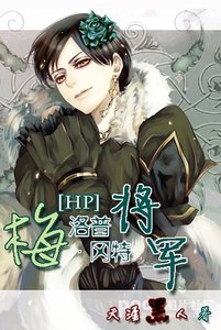 (HP同人)梅洛普·岡特將軍